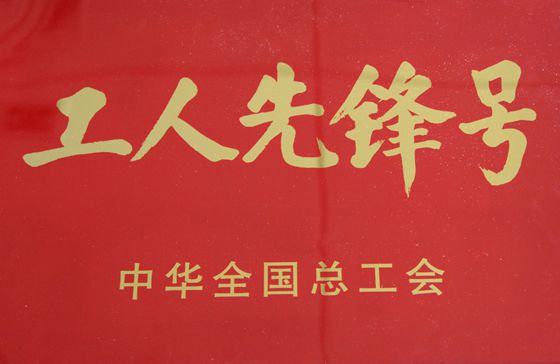 全國工人先鋒號(hào)